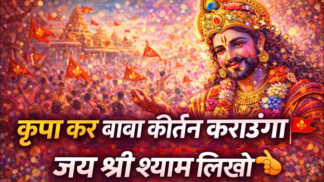 कृपा कर बाबा कीर्तन कराऊंगा 🙏🚩 | Khatu Shyam Ji Bhajan 2026 | Dil Se Ardas Bhajan 💙
