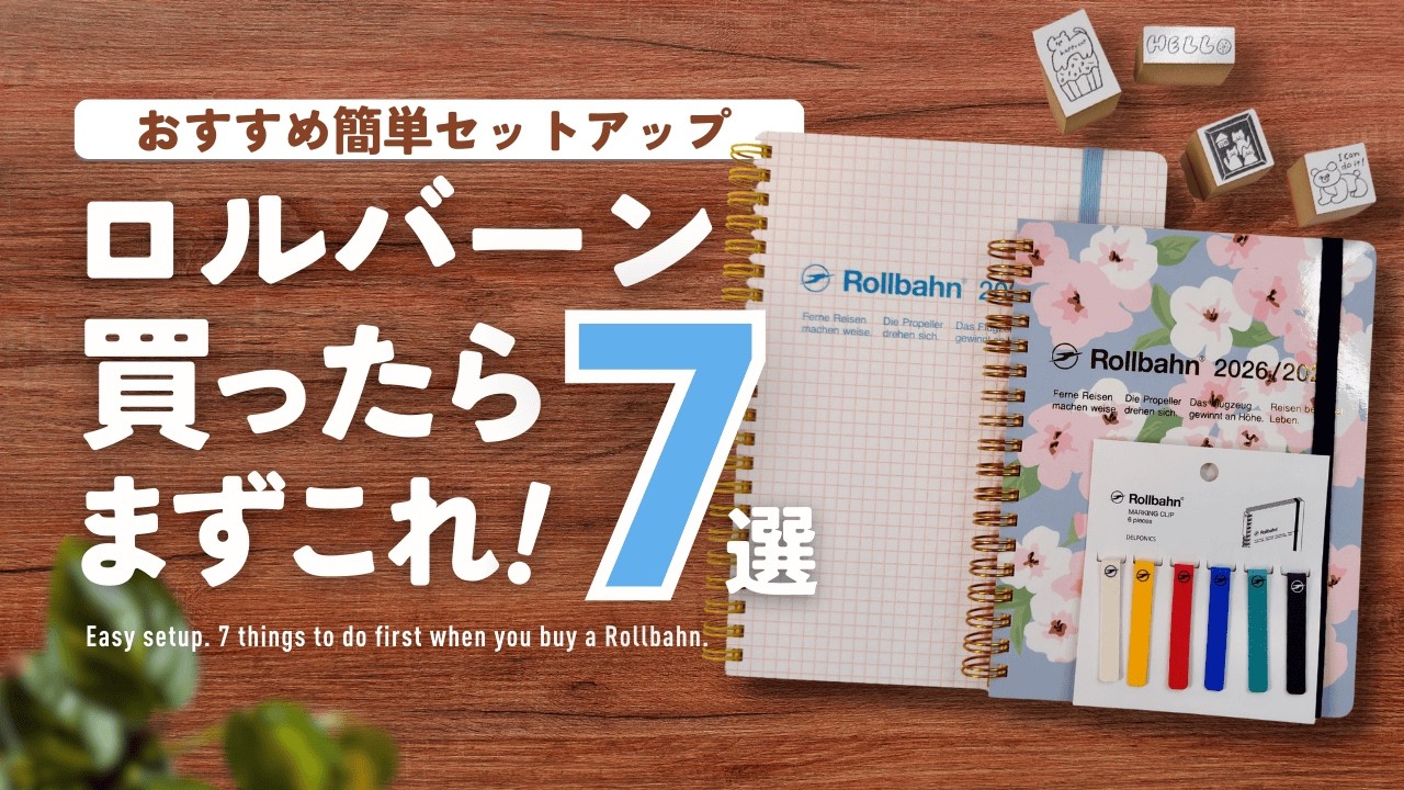 【ロルバーン】買ったらまずこれやって！７選