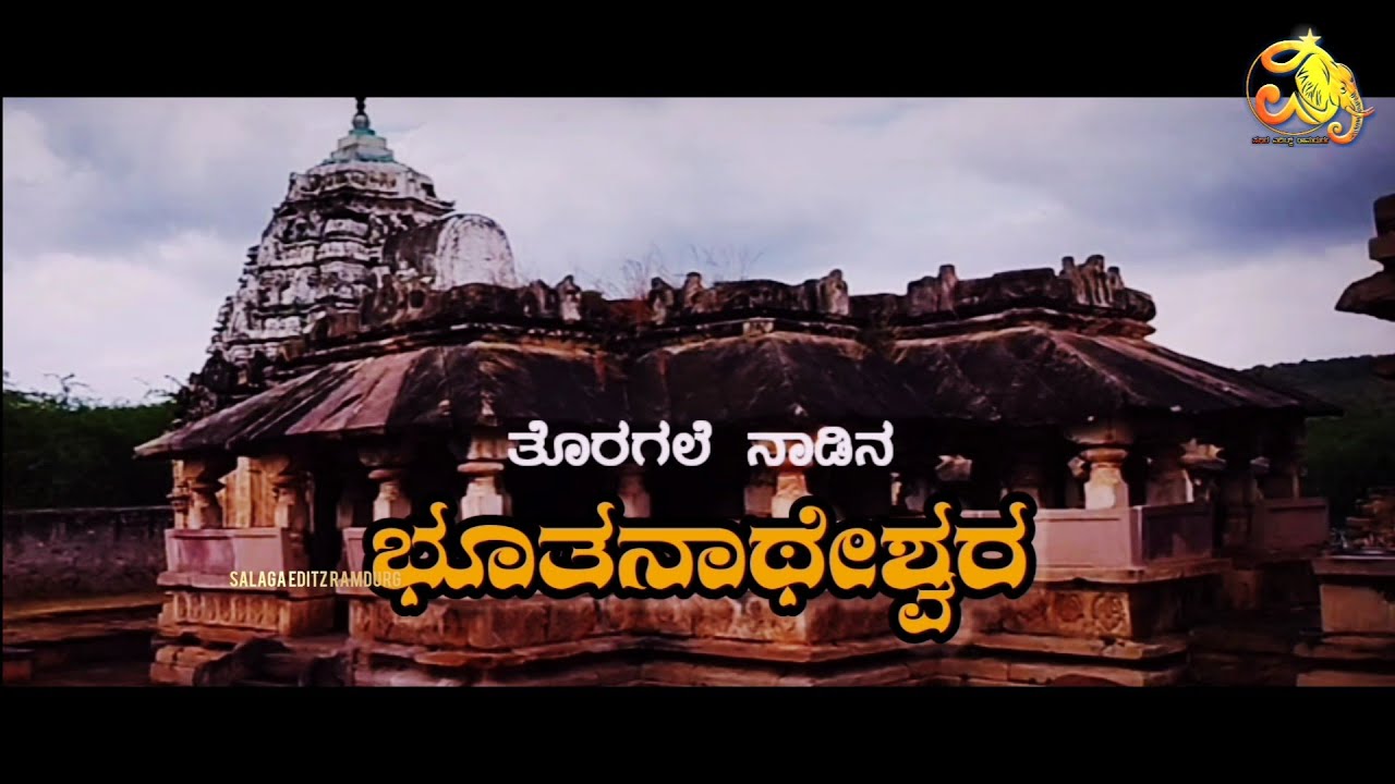 ತೊರಗಲೆ ನಾಡಿನ ಭೂತನಾಥೇಶ್ವರ | Bhoothnath Temple Killa Torgal | Namma Ramdurg | Salaga Editz