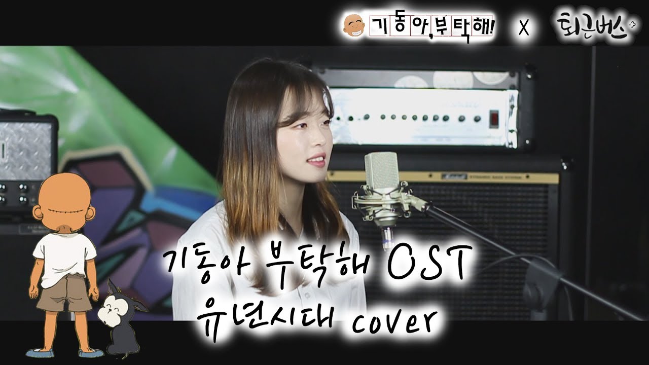 [퇴근버스]투니BUS -  유년시대 (기동아 부탁해 OST)