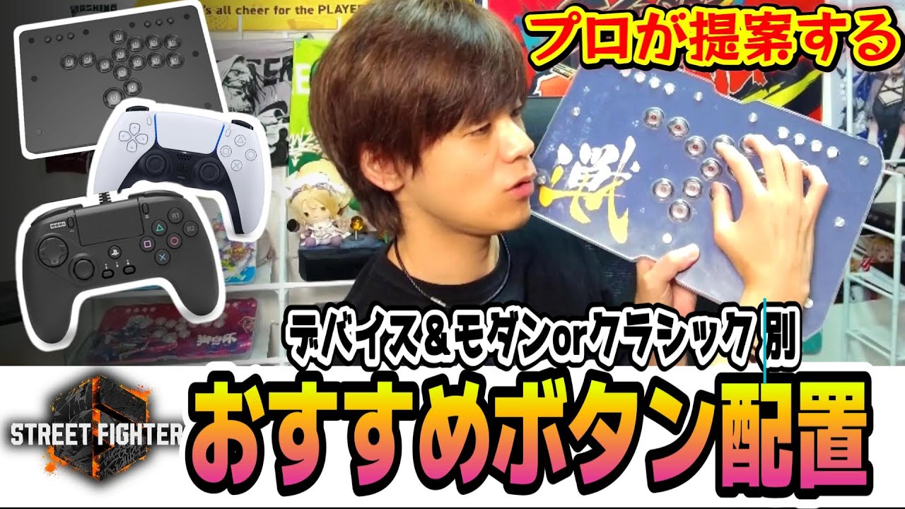 【スト6、SF6】各デバイスのおすすめボタン配置を紹介