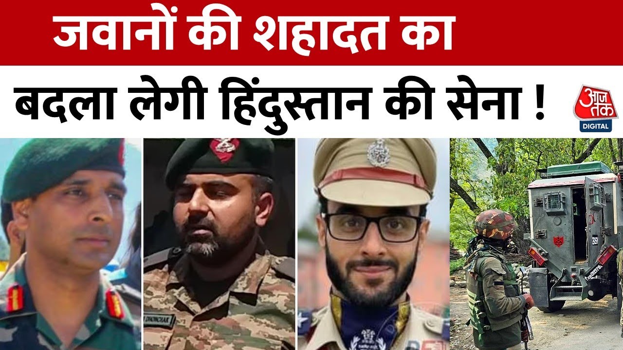 Anantnag Encounter Updates: अनंतनाग में शहीद हुए कर्नल,मेजर, DSP की शहादत का बदला लेगी Indian Army