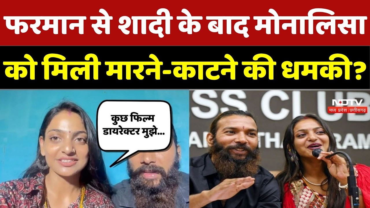 Monalisa Marriage Controversy: Farman से शादी के बाद मोनाल‍िसा को मिली मारने-काटने की धमकी? MP News