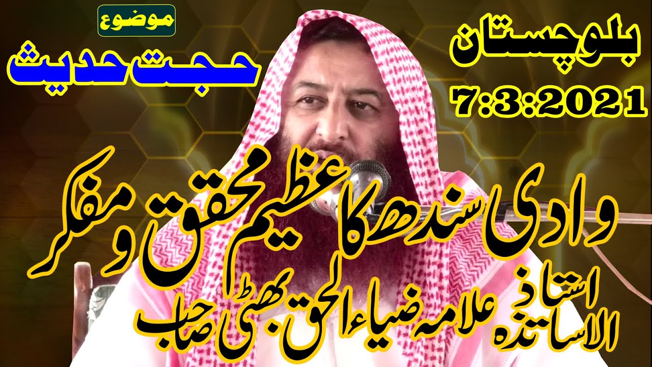 Sheikh Zia ul Haq bhatti  Topic  Hujjat e Hadees مولانا ضیاء الحق بھٹی موضوع ۔ حجت حدیث