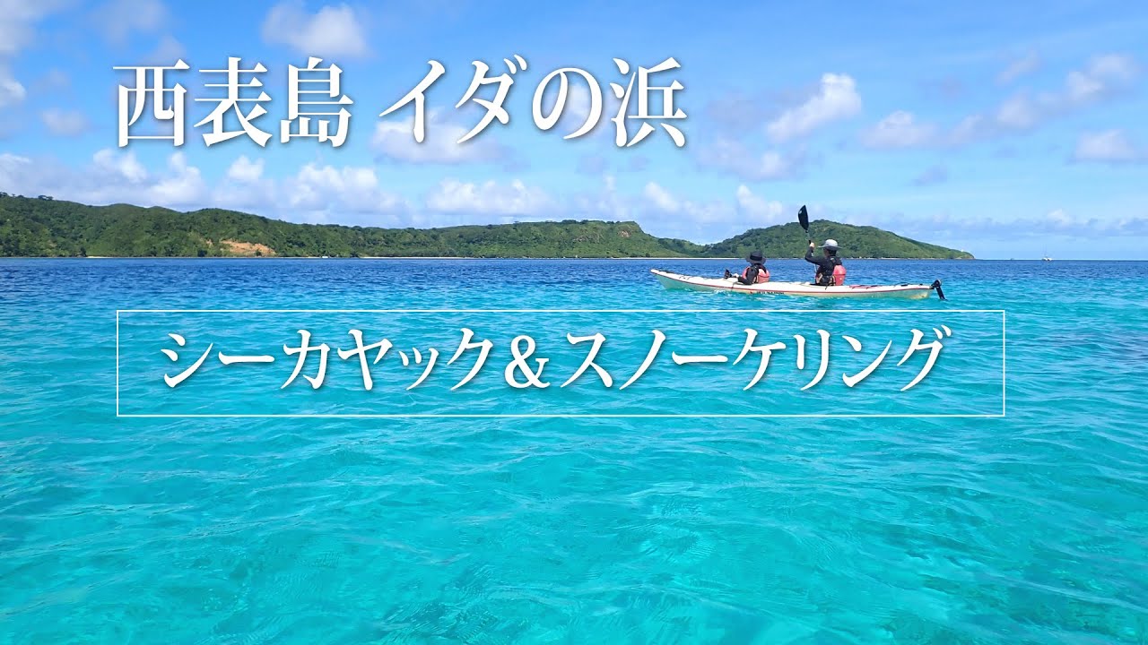 西表島 イダの浜 シーカヤック&シュノーケリング