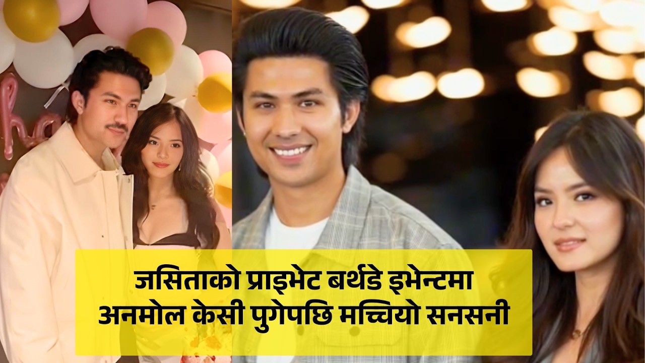 जसिताको प्राइभेट बर्थडे इभेन्टमा अनमोल केसी पुगेपछि मच्चियो सनसनी - ANMOL KC & JASSITA GURUNG
