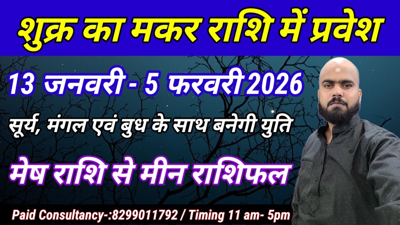 शुक्र का मकर राशि में प्रवेश 13 जनवरी 2026... मेष राशि से मीन राशि पर जानिए शुक्र राशि परिवर्तन...