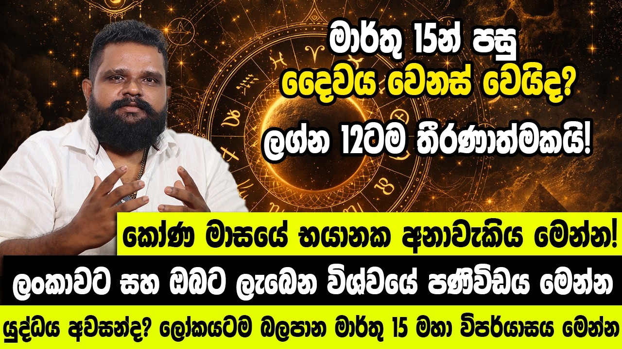 මාර්තු 15න් පසු දෛවය වෙනස් වෙයිද? කෝණ මාසයේ භයානක අනාවැකිය මෙන්න!