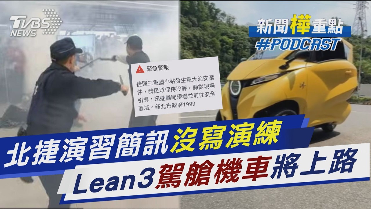 三重突收「緊急警報」北捷演習細胞簡訊沒標是演練嚇壞人 最快下半年開放!「駕艙機車」Lean3首發估賣31萬｜新聞