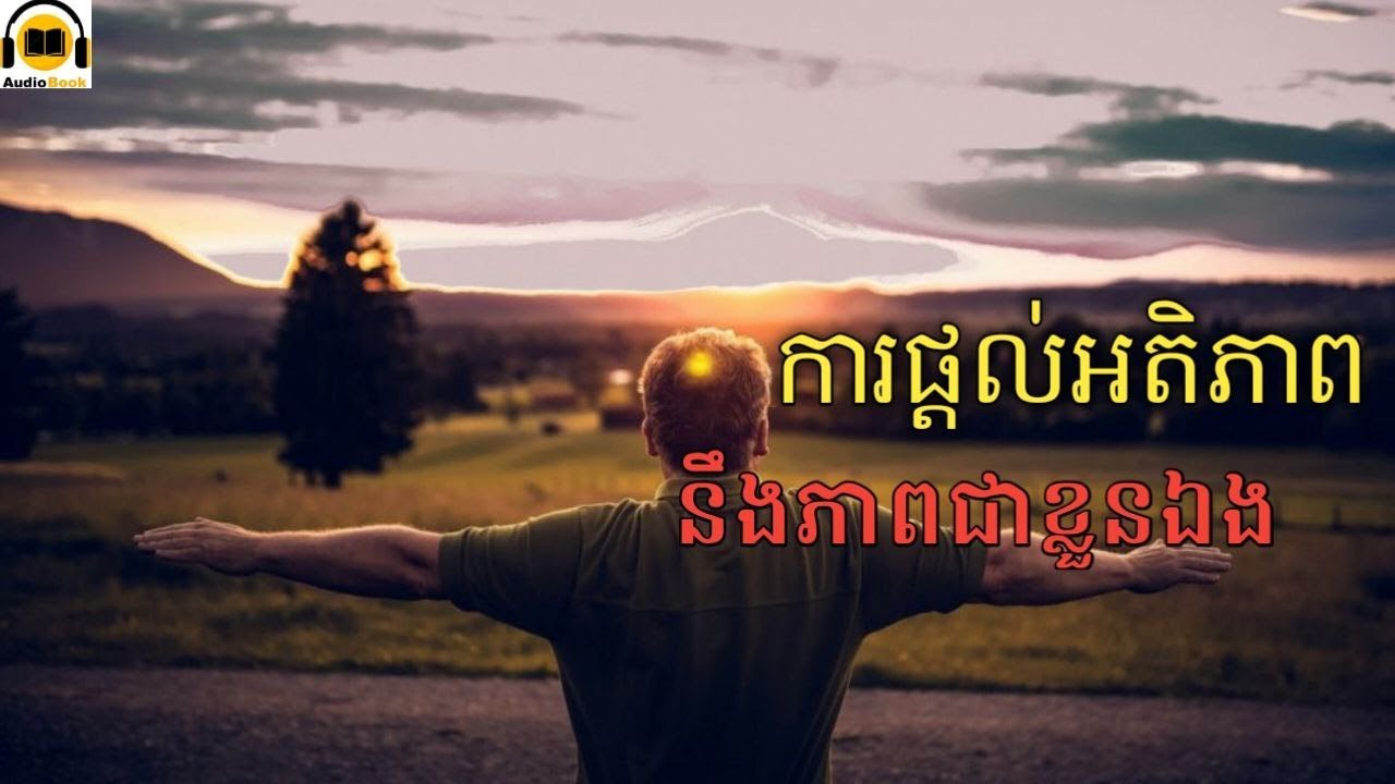ការផ្តល់អតិភាពនឹងភាពជាខ្លួនឯង