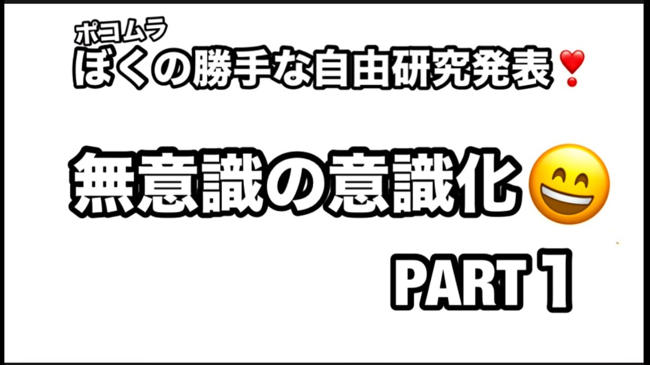 【無意識の意識化】PART1 その必要性とアクセスの簡単な方法❣️😄HSPは才能❣️
