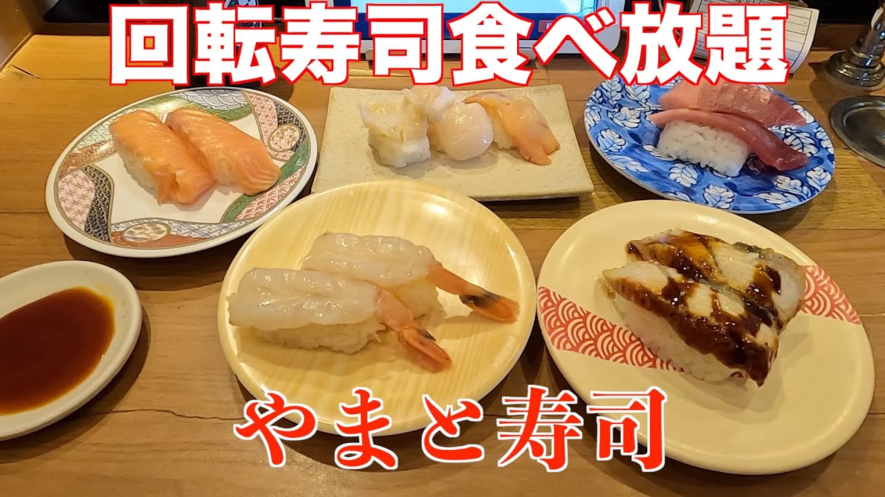 激徳　やまと寿司　食べ放題