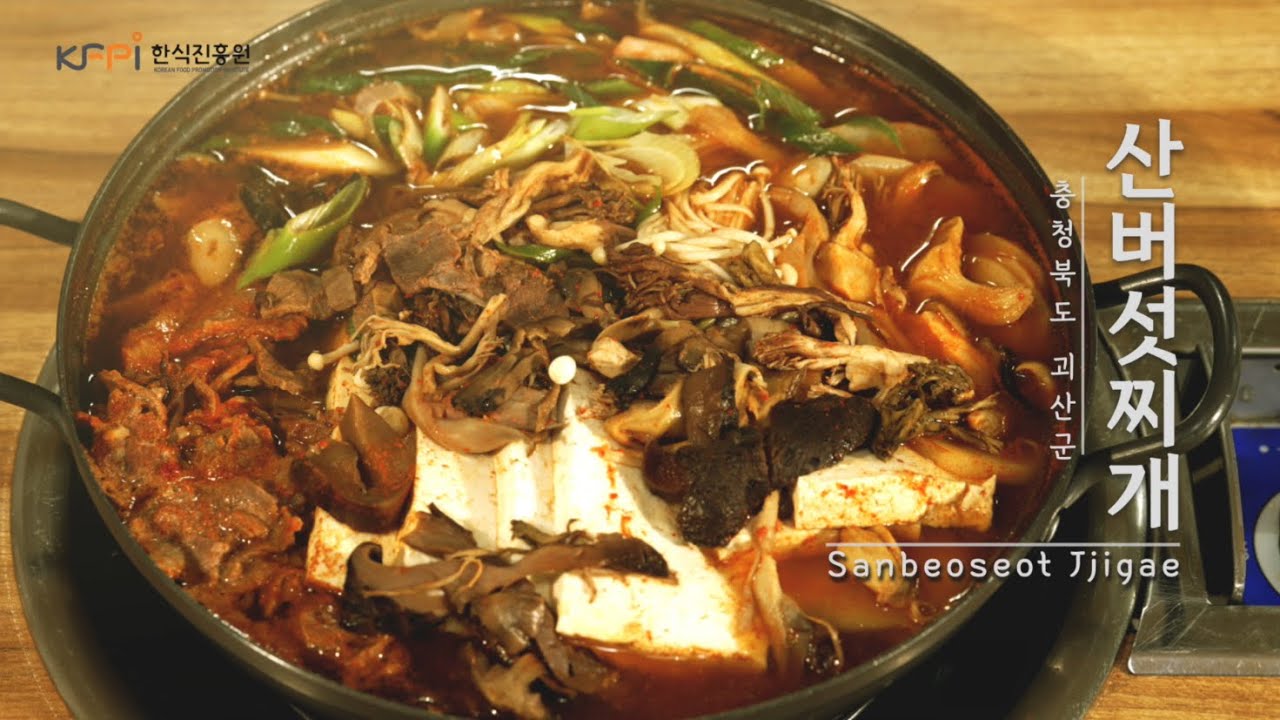 [충북 지역음식 기록] 충북 괴산군 산버섯찌개ㅣ괴산음식ㅣ버섯요리