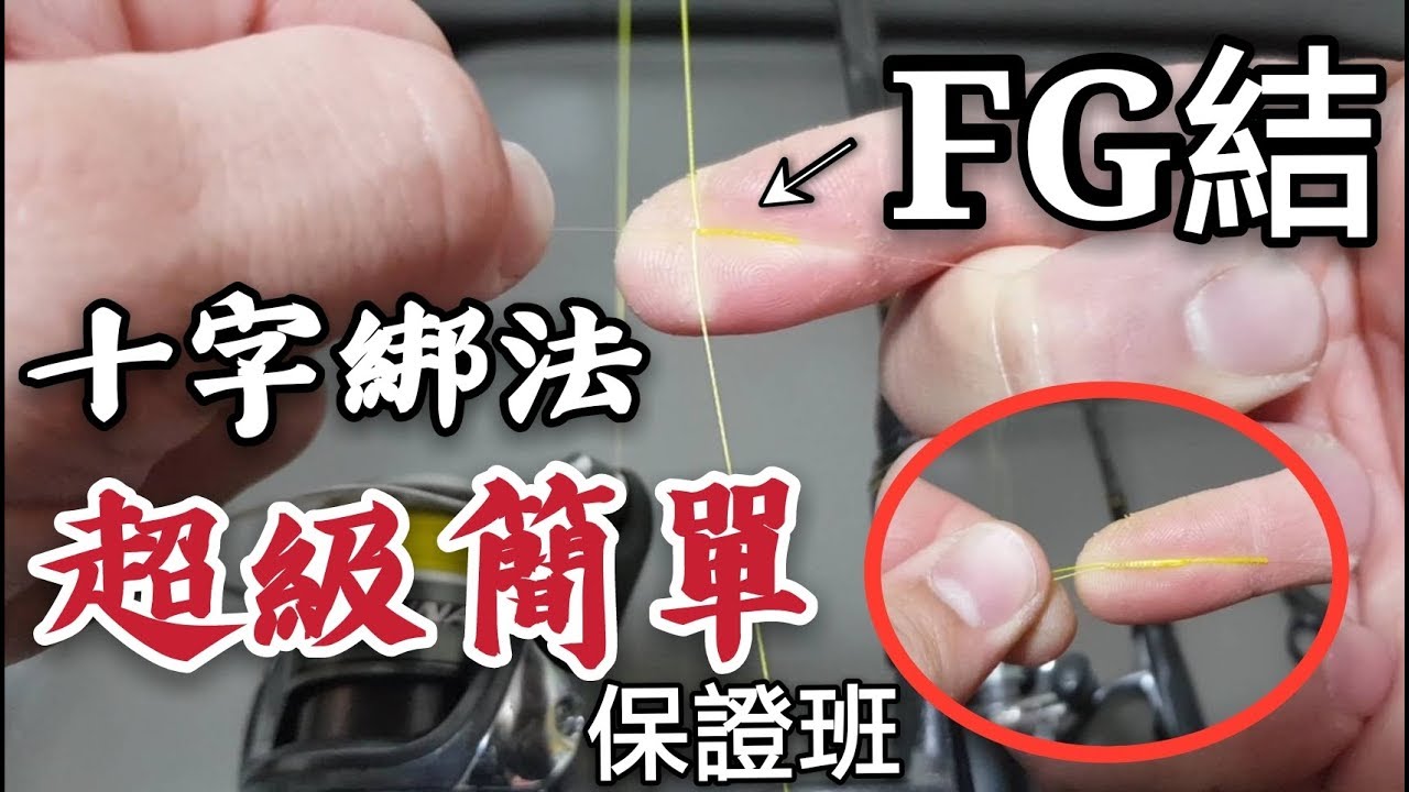 *超級簡單【FG結】十字綁法 保證班  保證看完一定學會的綁法#熟練後三分鐘綁好#野場風在大也不怕