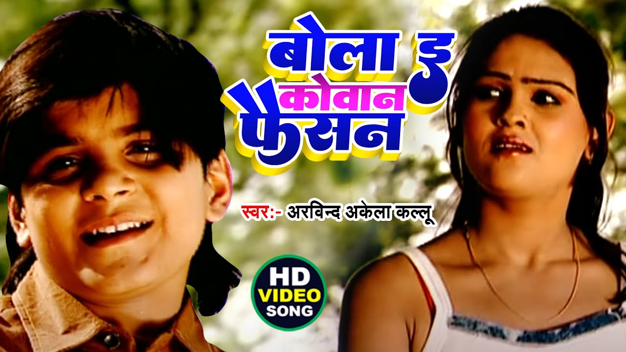#Video || बोला ई कोवान फैसन || #Arvind Akela Kallu || High Voltage Wali || #Bhojpuri Song 2024