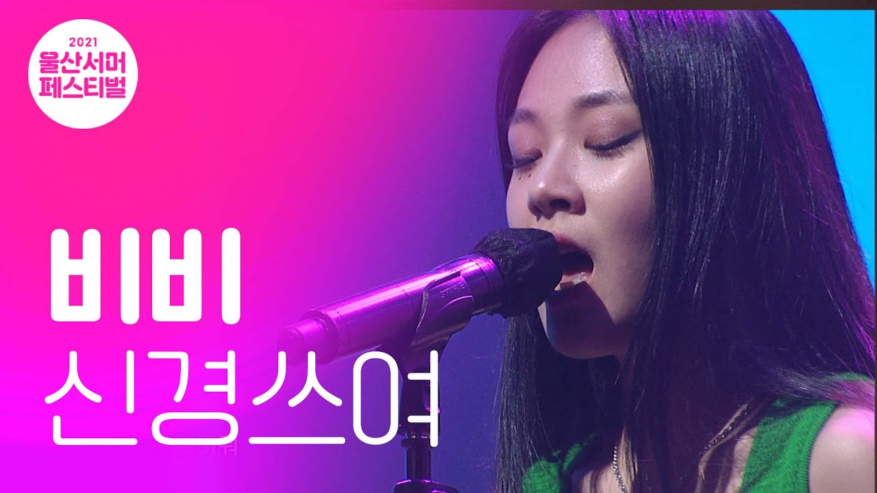 비비(BIBI) - 신경쓰여 / 2021 울산서머페스티벌