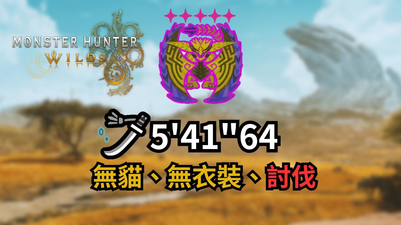 【MHWilds】【PS5】9☆歷戰煌雷龍｜太刀 Solo ｜5'41