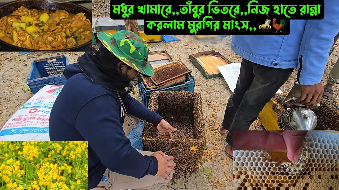 মধুর খামারে,,তাঁবুর ভেতরে,,নিজ হাতে রান্না করলাম,,মুরগীর মাংস,🐝🐓
