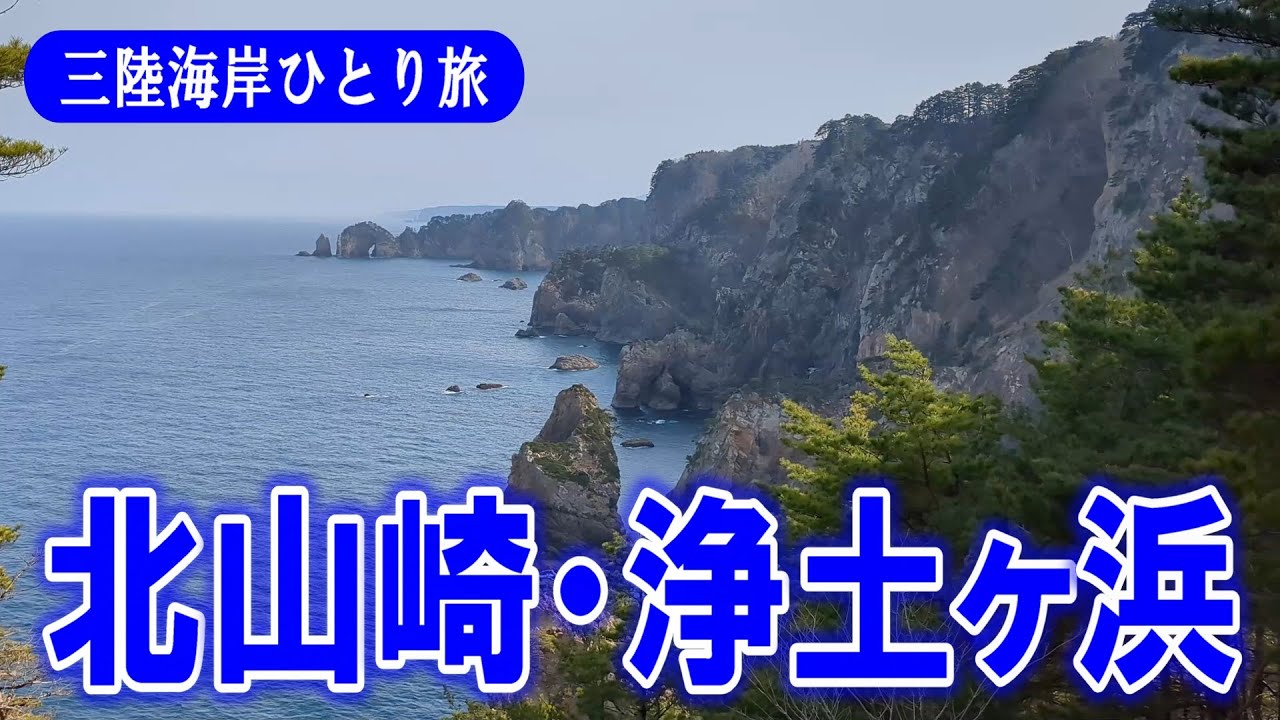 【三陸海岸ひとり旅】三陸の絶景スポットに行ってみた！田野畑村『北山崎』・宮古市『浄土ヶ浜』｜津波遺構 たろう観光ホテル｜震災遺構 明戸海岸防潮堤｜宮古セントラルホテル熊安｜無礼講｜4Ｋ｜