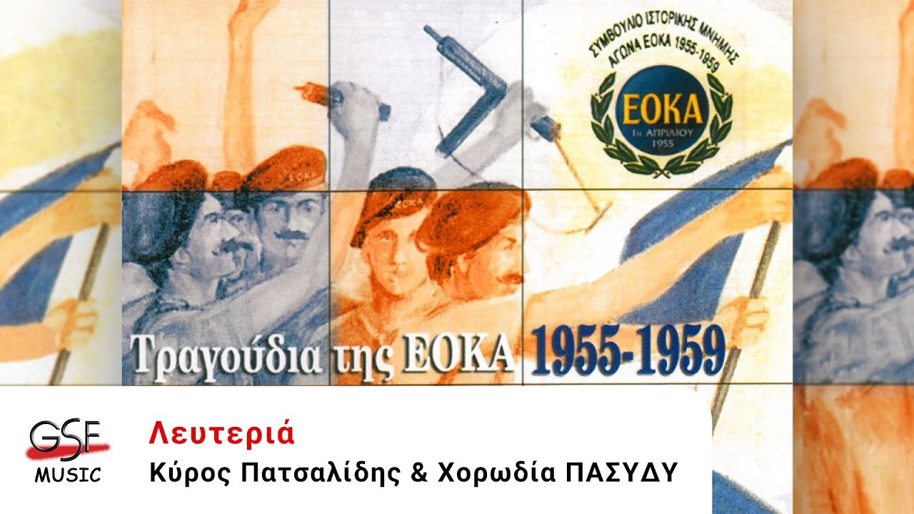 Κύρος Πατσαλίδης & Χορωδία ΠΑΣΥΔΥ - Λευτεριά | Συναυλία 2003