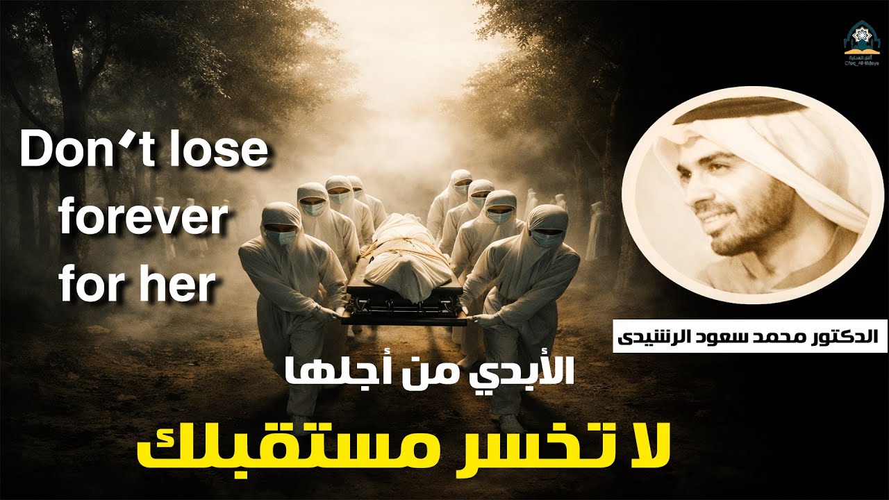 لا تخسر مستقبلك الأبدي من أجل الدنيا | رائعة د. محمد سعود الرشيدي