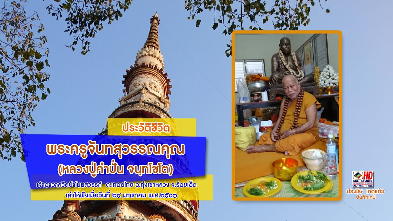 วัดป่าโนนสวรรค์ ชีวประวัติของ หลวงปู่คำปั่น จนฺทโชโต เจ้าอาวาส ผู้สร้างวัดป่าโนนสวรรค์ จ.ร้อยเอ็ด