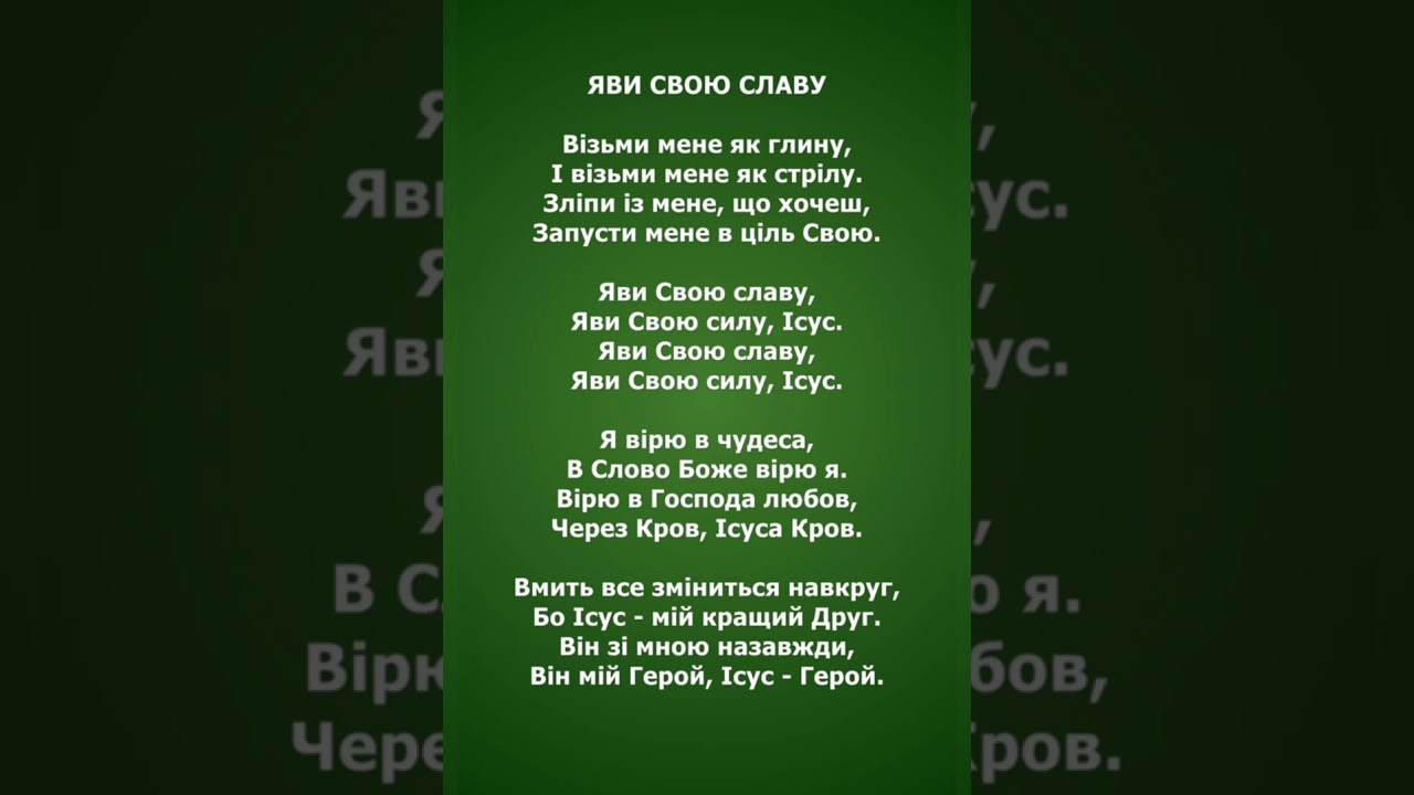 ЯВИ СВОЮ СЛАВУ. ПРОСЛАВА