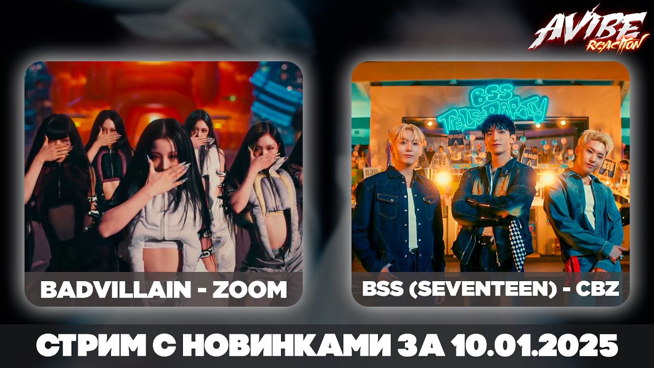 BADVILLAIN, BSS (SEVENTEEN), ENHYPEN, ATEEZ, GIDLE, CHUNG HA, ZB1, KickFlip, XLOV/stream 10.01.2025