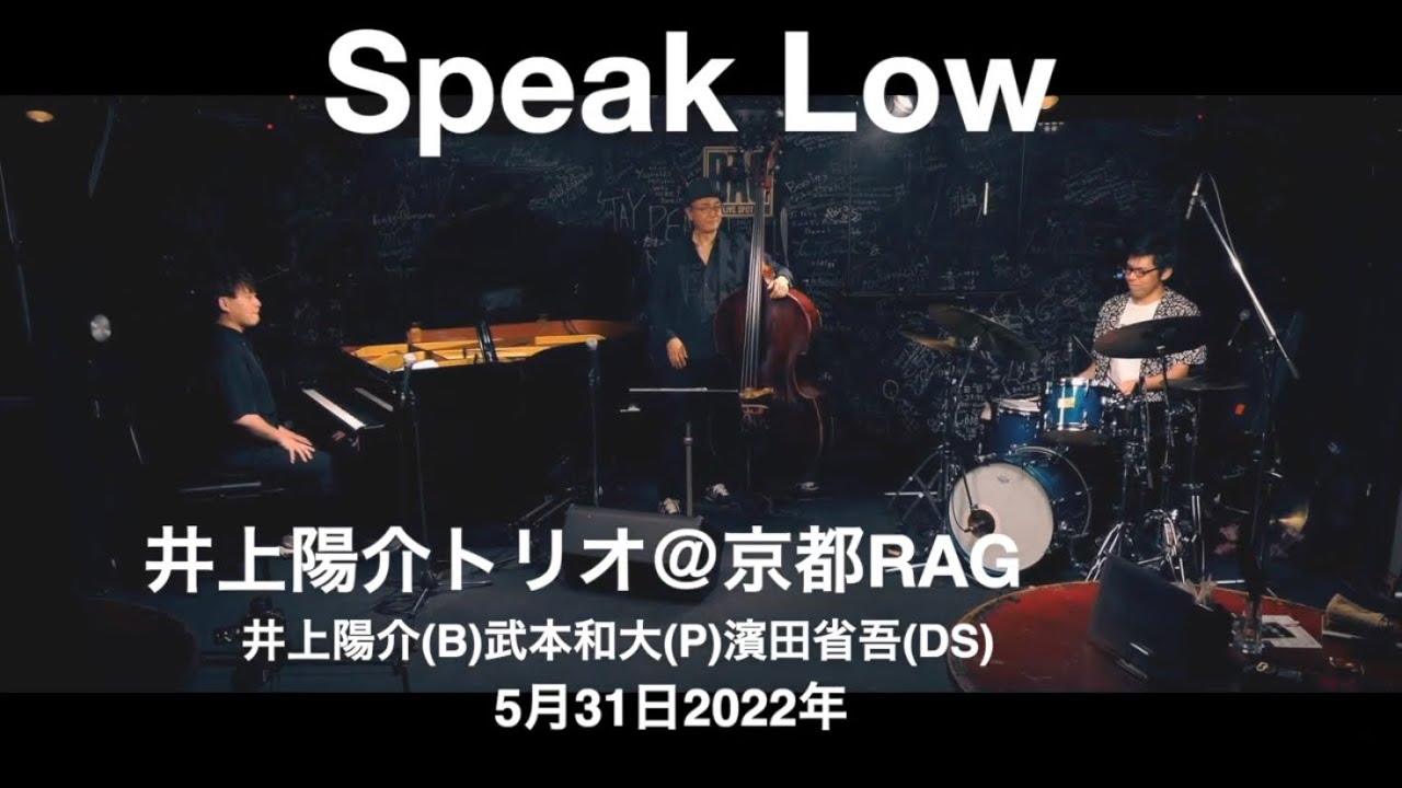 Speak Low:【井上陽介トリオ】＠京都RAG　井上陽介（b）武本和大（p）濱田省吾（ds）2022年5月31日