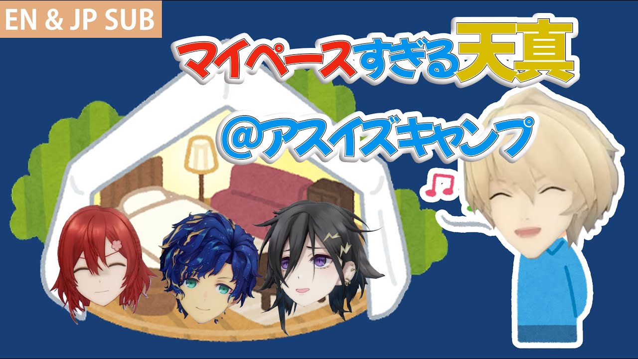 【EN & JP SUB】Temma is very Temma at camping【岸堂天真/花咲みやび/奏手イヅル/アステルレダ】