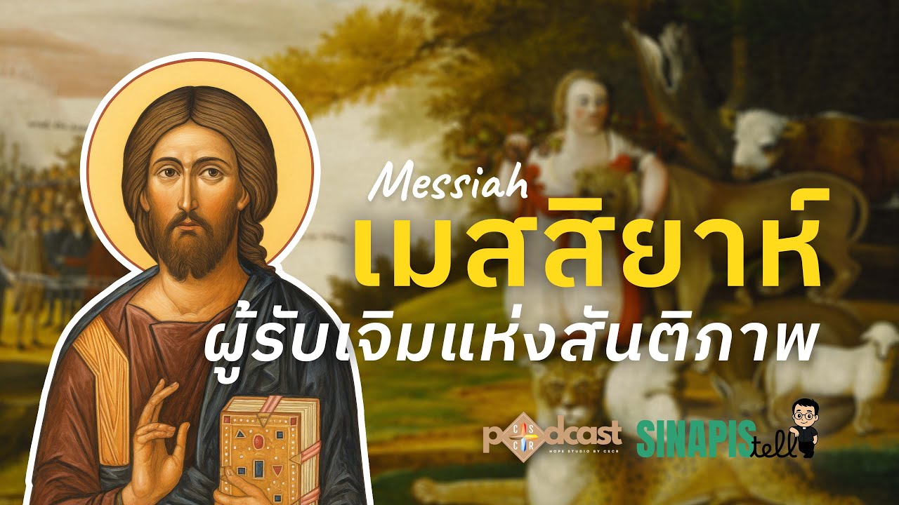 เมสสิยาห์ ผู้รับเจิมแห่งสันติภาพ I Sinapis Tell EP.71