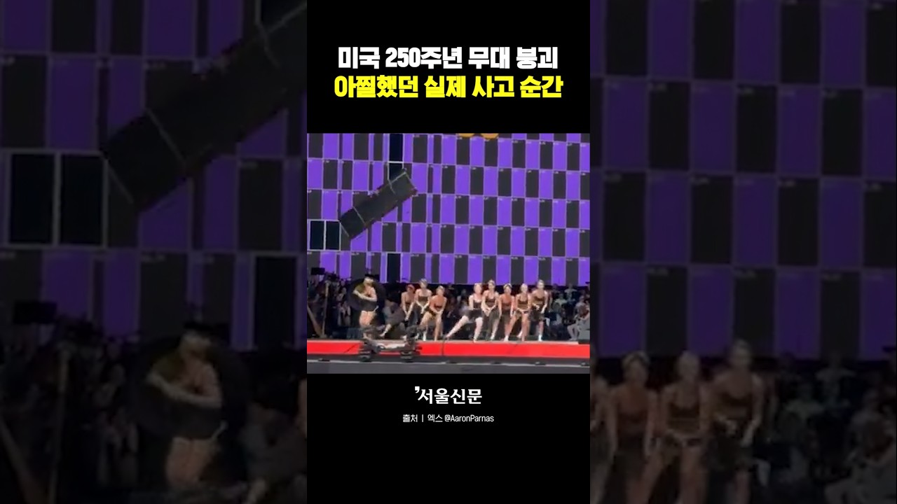 미국 '프리덤250' 리허설 중 갑자기 붕괴된 무대 세트#shorts#freedom250
