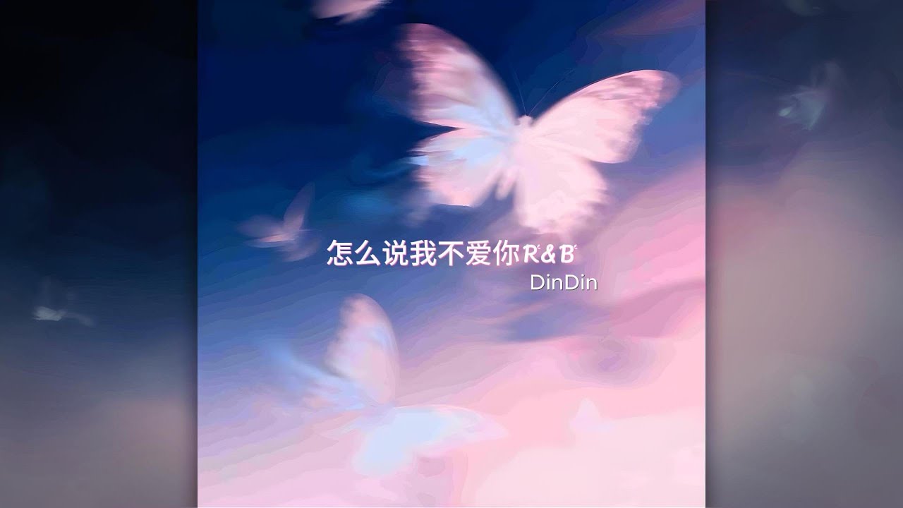 怎么说我不爱你 (R&B) - DinDin | How to Say I Don't Love You (R&B)