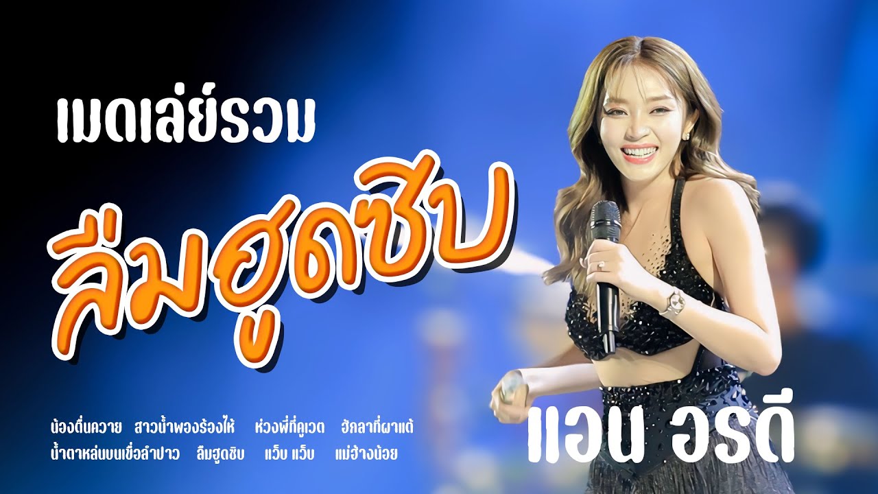 เมดเล่ย์คอนเสิร์ต แอน อรดี ใหม่ล่าสุด @ งานกาชาดกาฬสินธุ์