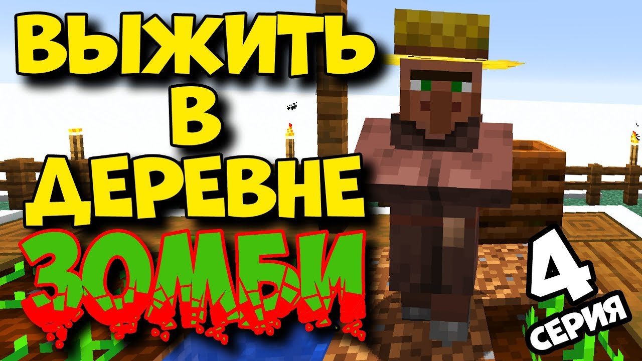 ВЫЖИВАНИЕ В ЗОМБИ ДЕРЕВНЕ ЗИМОЙ / Часть 4 / Minecraft