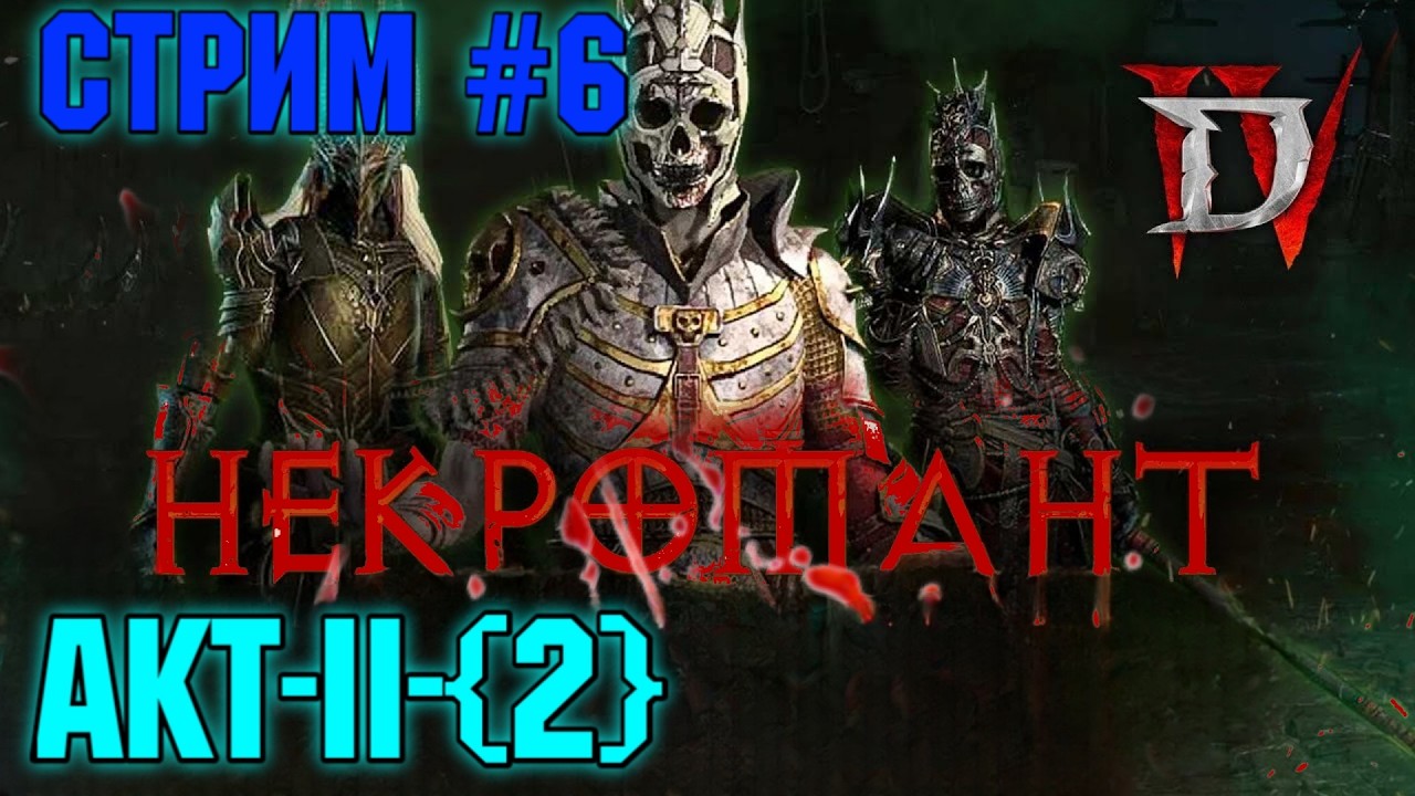 Diablo® IV . Акт -2 . Стрим #  6