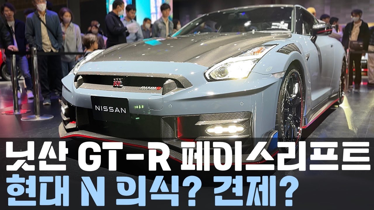 닛산GTR 스카이라인 페이스리프트?? / C63AMGE퍼포먼스 도쿄모터쇼 안죽었는데? @도쿄모빌리티쇼