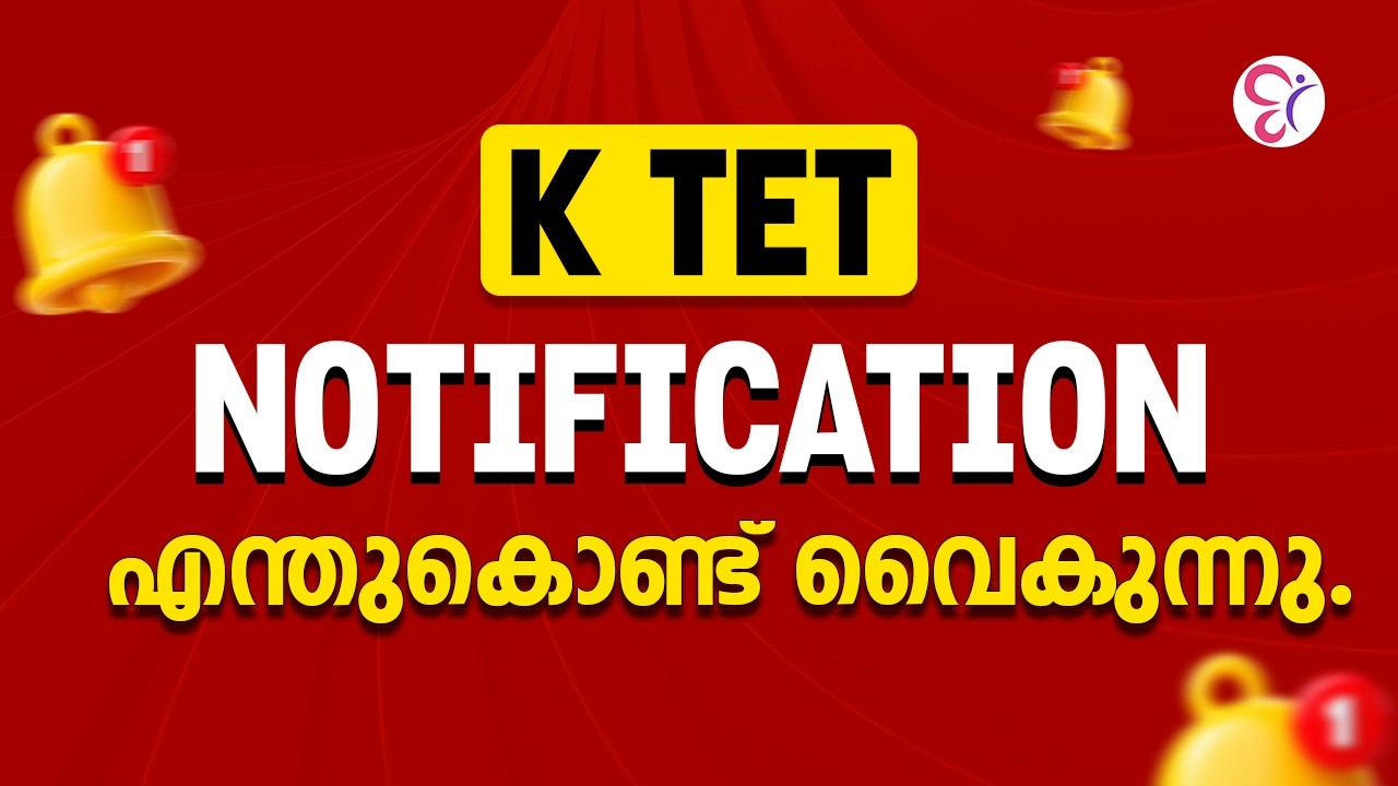 K TET NOTIFICATION എന്തുകൊണ്ട് വൈകുന്നു❓ K TET EXAM 2026