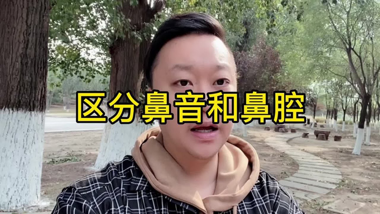 区分鼻音和鼻腔#闫旭教声乐 #声乐教学 #抖音学唱歌