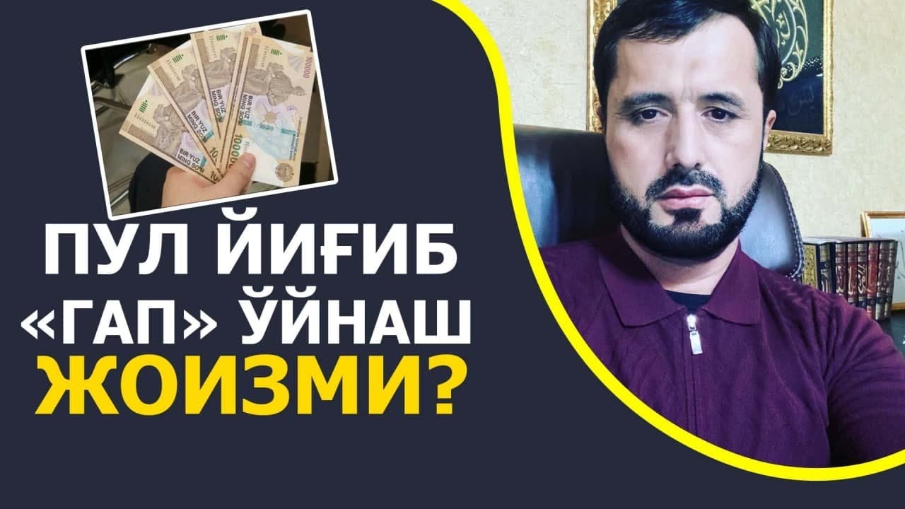 Пул йиғиб «гап» ўйнаш жоизми?.