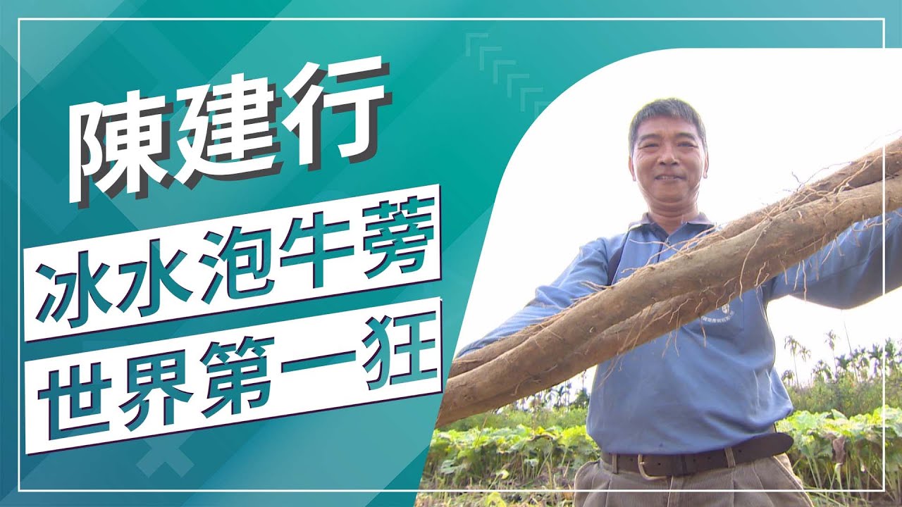 草地狀元-夏天就是要喝冰牛蒡!!驚艷國際牛蒡推手(2022.05.09播出)