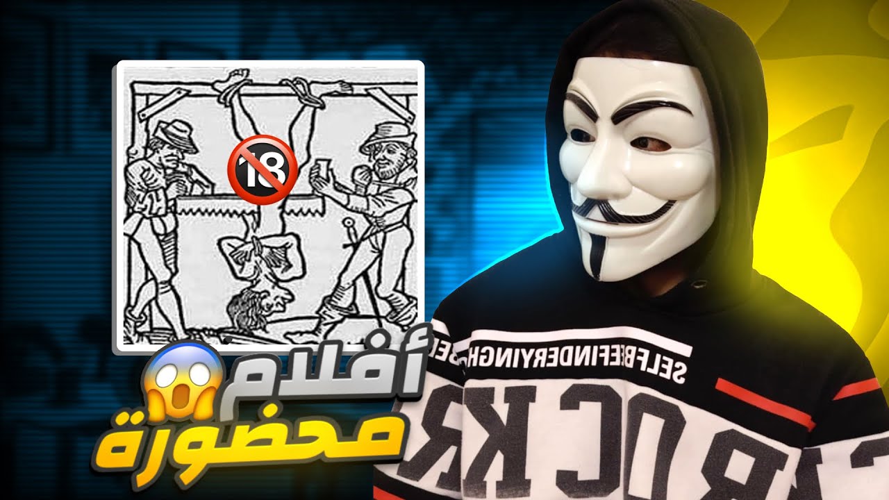 أفلام محظورة في جميع الدول ☢️ 
