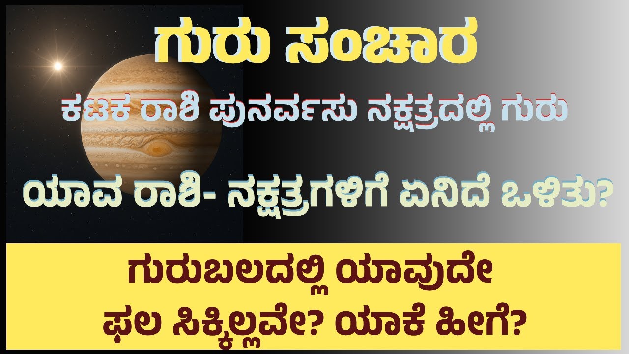 ಗುರು ಸಂಚಾರ | ಕಟಕ ರಾಶಿ ಪುನರ್ವಸು ನಕ್ಷತ್ರದಲ್ಲಿ ಗುರು | ಯಾವ ರಾಶಿ- ನಕ್ಷತ್ರಗಳಿಗೆ ಏನಿದೆ ಒಳಿತು? Guru sanchara