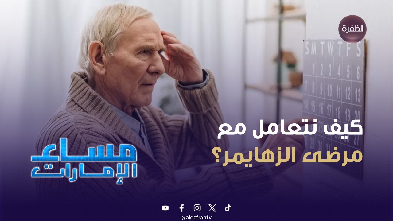 ما هي أعراض مرض الزهايمر وكيف نتعامل مع المرضى؟