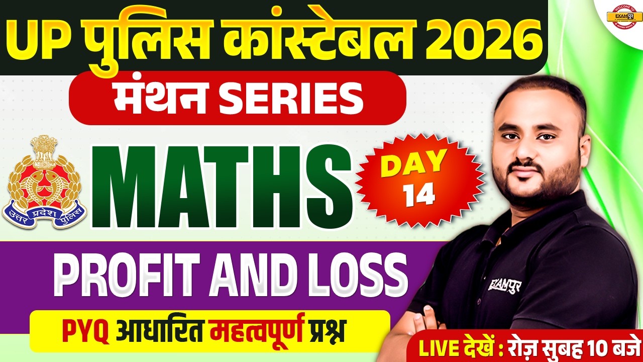 UP POLICE CONSTABLE MATHS 2026 | UP POLICE MATHS CLASS 2026 | UP POLICE MATHS PRACTICE SET
