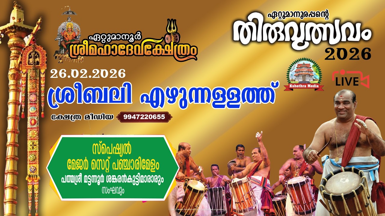 🔴4K LIVE :26.02.2026 | PANCHARIMELAM | ETTUMANOOR THIRUVULSAVAM 2026 | ETTUMANOOR SRIMAHADEVA TEMPLE