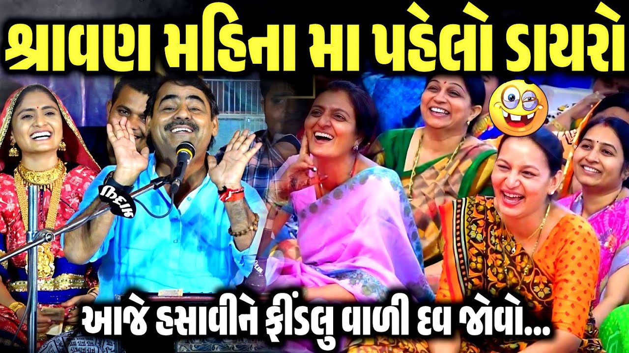 આજે હસાવીને ફિંડલુ વાળી દવ જોવો | Mayabhai Ahir | jadav gadhvi loksahitya