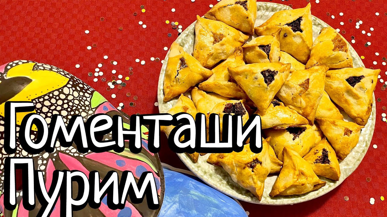 Гоменташи. Пурим. Израиль. Готовим с детьми!
