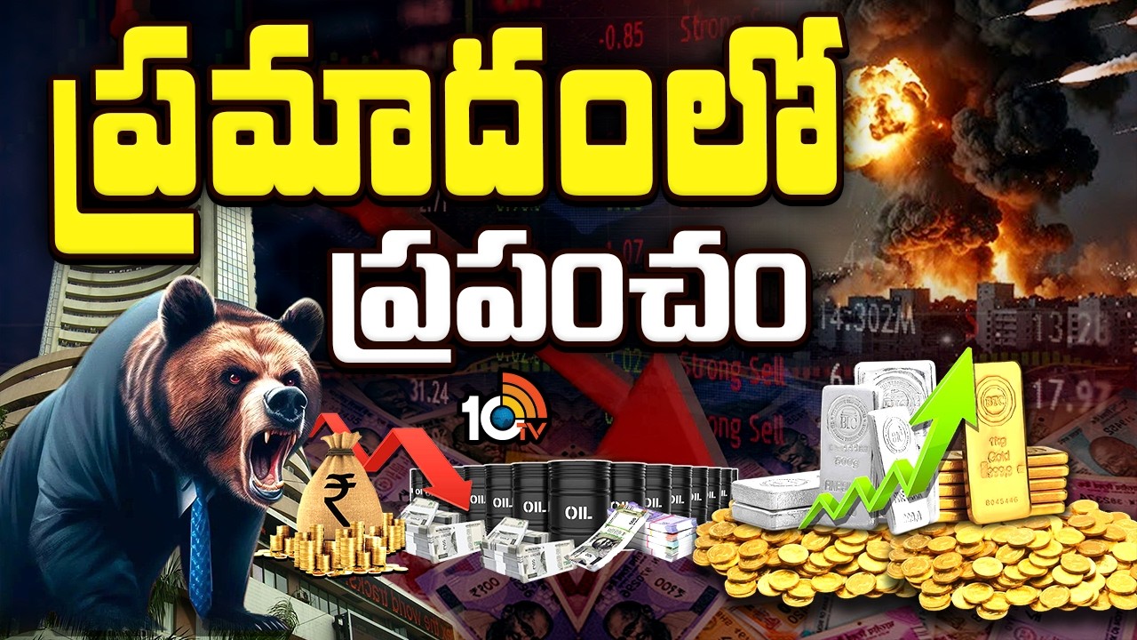 యుద్ధంతో అన్ని కష్టాలే | Special Focus On Global Market Crash | Share Market | 10tv News