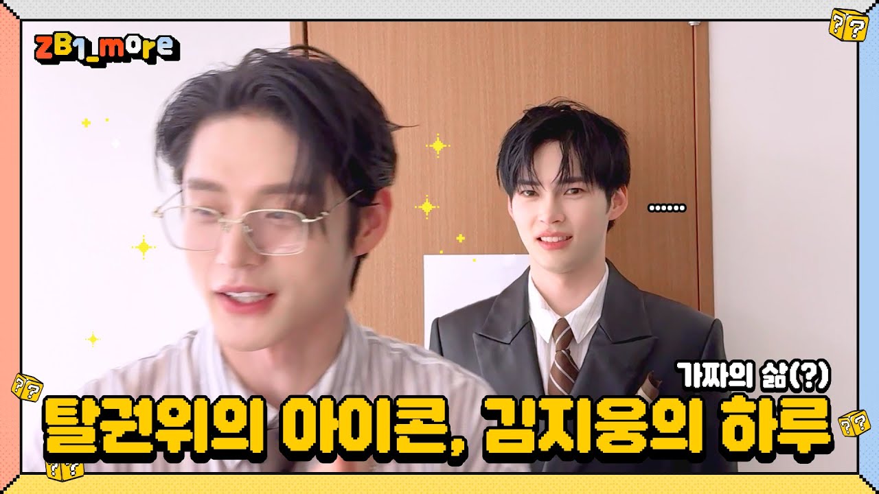 [ZB1_more] 탈권위의 아이콘, 김지웅의 하루 🎬. more